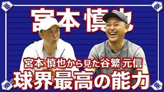 プロ生活を長くできたコツは性格にあり！？宮本慎也が語る球界で最も〇〇だった谷繁【ヤクルト】