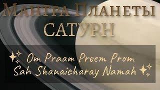 Мантра Планеты САТУРН (Суббота) -  Om Praam Preem Prom Sah Shanaicharay Namah