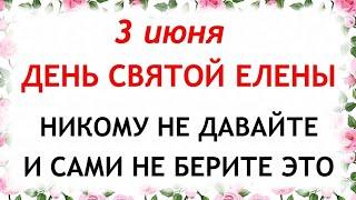 3 июня День Елены. Что нельзя делать 3 июня. Народные Традиции и приметы.