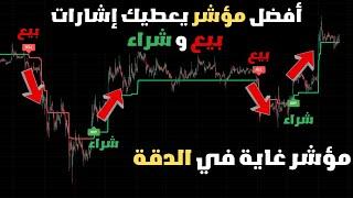 أفضل مؤشر بيع و شراء على الإطلاق  | جربه و احكم بنفسك