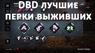 Dead by Daylight лучшие перки выживших. Подробный гайд на каждый перк DBD. Обновлено 02.2018