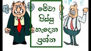 ඔලුව  හොල්මන්  වෙන  ප්‍රශ්න 7 Brainy Puzzles Solve if Your a Smart