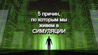 Наш мир не реален! 5 причин #матрица #симуляция #жизнь #иллюзия #сингулярность