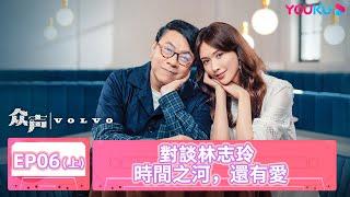 【眾聲 The Echo of Life】EP06上 | 對談林志玲 時間之河，還有愛 | #蔡康永 #林志玲 | 優酷台灣 YOUKU TAIWAN