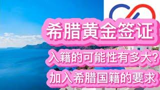 希腊黄金签证入籍的可能性有多大？加入希腊国籍的要求