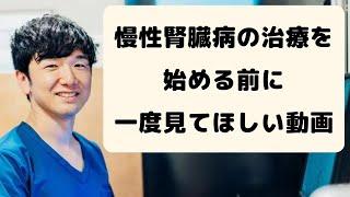 慢性腎臓病の治療を始める前に一度見てほしい動画