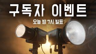 2024 최고 가성비 조명! 난라이트 FC-60B, FC-120B 구독자 이벤트 발표!