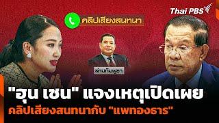 "ฮุน เซน" แจงเหตุเปิดเผยคลิปเสียงสนทนากับ "แพทองธาร" | ข่าวค่ำ | 18 มิ.ย. 68