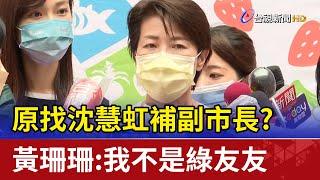 原找沈慧虹補副市長? 黃珊珊:我不是綠友友