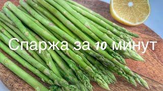 Спаржа рецепт за 10 минут. Вкусная свежая спаржа- лучший гарнир!