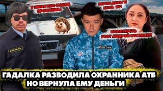 Гадалка разводила охранника АТБ но вернула ему деньги