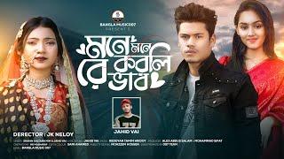 মনে মনে করলিরে ভাব | Mone Mone Korlire Vab | Shahin Sultana Mim | Jahid Vai | JK NELOY | RIPA