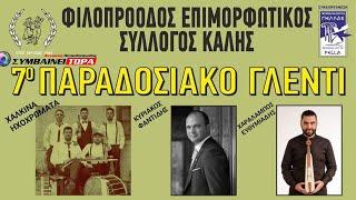 7ο ΠΑΡΑΔΟΣΙΑΚΟ ΓΛΕΝΤΙ // Φιλοπρόοδος Επιμορφωτικός Σύλλογος Καλής 17/7/2024 (18)