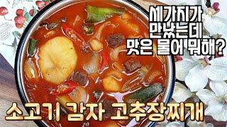 얼큰한  " 소고기 감자 고추장찌개 "