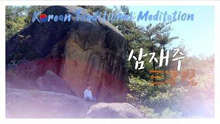 [4K] Korean Traditional Meditation 산중(山中) 수련시 잡신들의 범접을 막아주는 호신주 "삼재주(三才呪)"