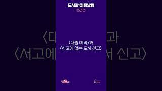 [한신대 CTL]  중앙도서관 온라인 이용방법을 소개합니다
