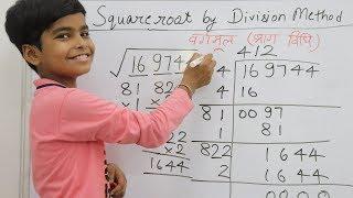 भाग विधि से वर्गमूल कैसे निकालें || How to find square root by division method | Finding square root