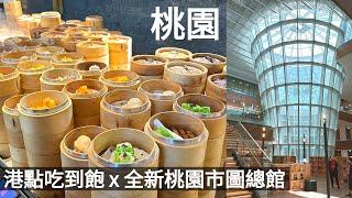 【桃園】吃到飽餐廳~廚窗港點村民食堂｜開箱全新桃園市立圖書館新總館｜蔦屋書店｜桃園藝文特區景點美食｜親子景點｜室內雨備｜Taoyuan travel