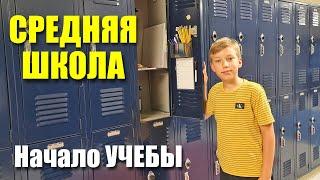 Начало занятий в школе / Средняя ШКОЛА в США / Декорируем локер / Покупки к школе / Влог из США