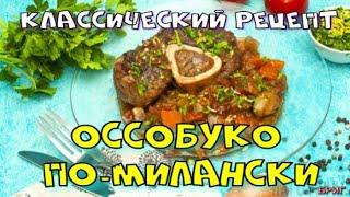 Оссобуко по-милански классический рецепт.