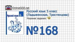 Задание № 168 — Русский язык 5 класс (Ладыженская, Тростенцова)