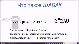 1552. Что такое ШАБАК. Государственная служба безопасности,  аббревиатура на иврите