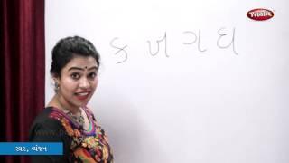 Writing Gujarati Alphabets | Writing Gujarati Swar| Writing Gujarati Vyanjan | Learn Gujarati