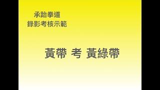 黃帶考黃綠帶錄影考核示範·承跆拳道