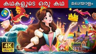 കഥകളുടെ ഒരു കഥ | A Story of Stories in Malayalam | @MalayalamFairyTales