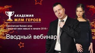 Вводный вебинар Академия МЛМ Героев