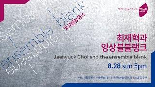 [LIVE] 2022 아티스트 시리즈 3. 최재혁과 앙상블블랭크 | 앙상블블랭크 ensemble blank