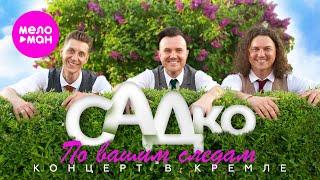 группа САДко - "По вашим следам" (Концерт в Кремле, 2025) @MELOMAN-HIT