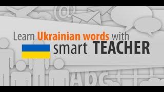 Learn Ukrainian words with Smart-Teacher (smartphone screen video)