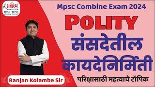 संसदेतील कायदेनिर्मिती | mpsc polity lecture | mpsc combine exam 2024 #mpscprepration