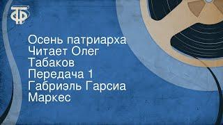 Габриэль Гарсиа Маркес. Осень патриарха. Читает Олег Табаков. Передача 1