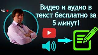 Транскрибация видео или аудио в текст онлайн, бесплатно за 5 минут