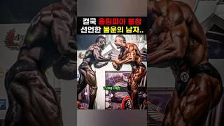 클래식 피지크 세계 1위 후보의 끝없는 몰락..