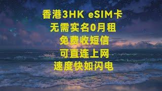 3HK大湾区eSIM上网卡，无实名0月租，速度快如闪电！