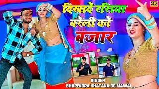 दिखादे रसिया बरेली को बजार | Dikhde rasiya bareli ko bajar | Bhupendra khatana and Dg Mawai #rasiya