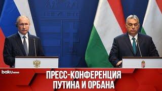 Владимир Путин и Виктор Орбан проводят совместную пресс-конференцию по итогам встречи в Москве