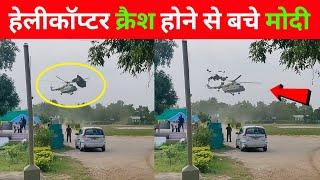 PM मोदी का हेलीकॉप्टर क्रैश होने से बच गया । PM Narendra Modi | #shorts By Rapid info