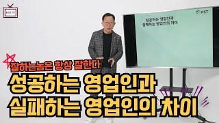 성공하는 영업인과 실패하는 영업인의 차이