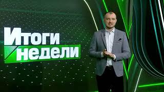 «Итоги недели», эфир от 25.05.2025