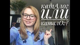 катАлог или каталОг?