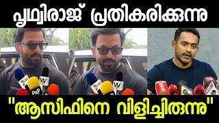 ആസിഫലി വിവാദത്തിൽ പൃഥ്വിരാജിന്റെ പ്രതികരണം |  Prithviraj about Asif Ali Ramesh Narayanan award issue