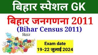 Bihar Census 2011 | बिहार जनगणना 2011 Bihar Special GK for BPSC | 70th BPSC & BPSC TRE 3.0