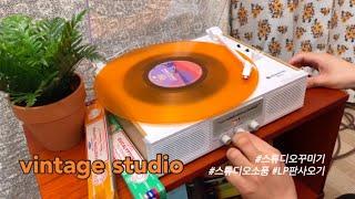 렌탈스튜디오꾸미기|색깔엘피사러가기, 연남동 lp파는곳, 사운즈굿,  토마, 상상마당, 푸하하크림빵, 빈티지인테리어