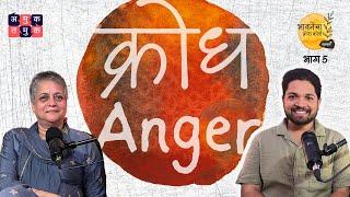 Anger | Khuspus with Omkar| Emotions Crash course |Dr. Shirisha Sathe #MentalHealth |Marathi Podcast