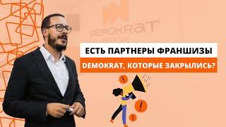 Правда, что есть партнеры франшизы сети стоматологических клиник Demokrat, которые закрылись?