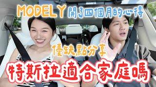 買特斯拉後悔了嗎？換車四個月後的真實心得！一加四口適合嗎？優缺點分享｜絕代雙Q